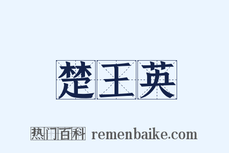 楚王英是什么意思的图片